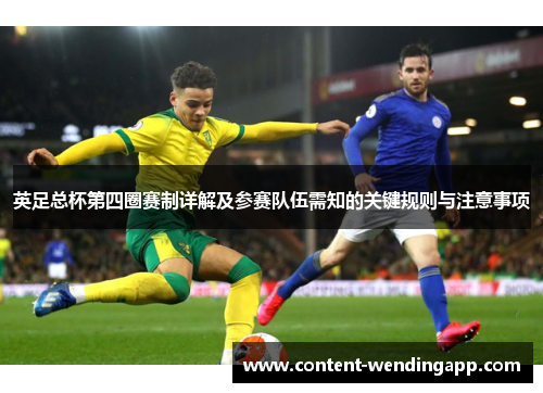 英足总杯第四圈赛制详解及参赛队伍需知的关键规则与注意事项 英足总杯第四圈赛制详解及参赛队伍需知的关键规则与注意事项