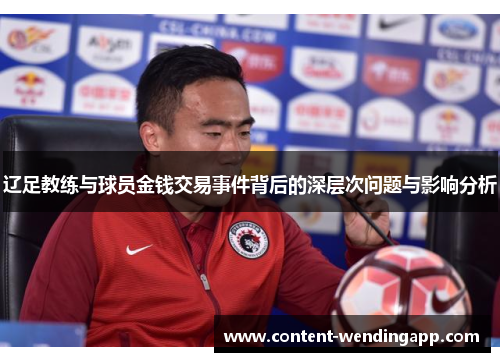 辽足教练与球员金钱交易事件背后的深层次问题与影响分析 辽足教练与球员金钱交易事件背后的深层次问题与影响分析