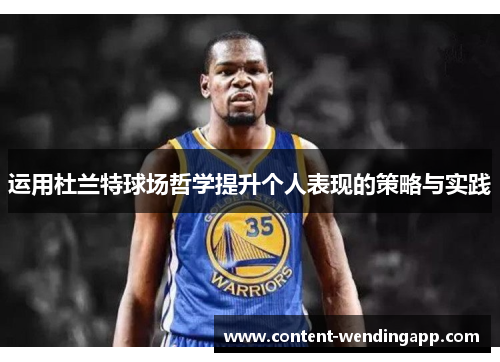 运用杜兰特球场哲学提升个人表现的策略与实践 运用杜兰特球场哲学提升个人表现的策略与实践