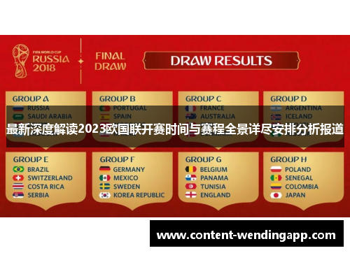 最新深度解读2023欧国联开赛时间与赛程全景详尽安排分析报道