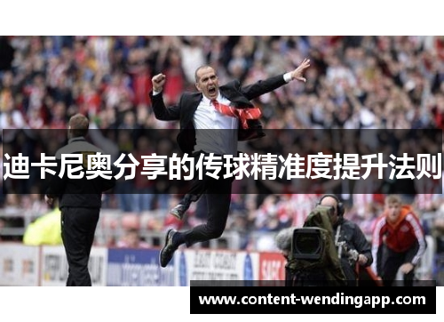 迪卡尼奥分享的传球精准度提升法则