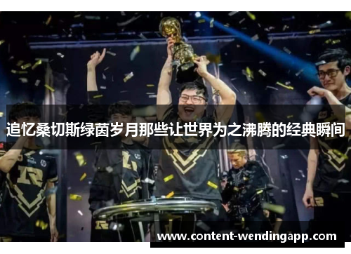 追忆桑切斯绿茵岁月那些让世界为之沸腾的经典瞬间 追忆桑切斯绿茵岁月那些让世界为之沸腾的经典瞬间