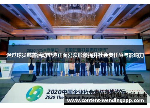 通过球员慈善活动塑造正面公众形象提升社会责任感与影响力 通过球员慈善活动塑造正面公众形象提升社会责任感与影响力