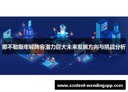 那不勒斯年轻阵容潜力巨大未来发展方向与挑战分析 那不勒斯年轻阵容潜力巨大未来发展方向与挑战分析