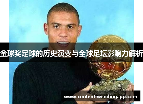金球奖足球的历史演变与全球足坛影响力解析
