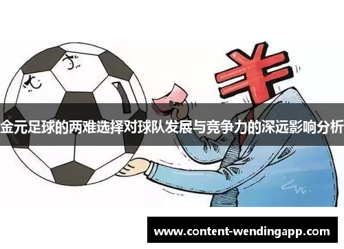 金元足球的两难选择对球队发展与竞争力的深远影响分析