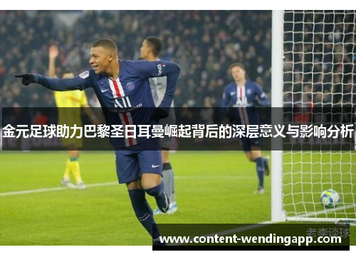 金元足球助力巴黎圣日耳曼崛起背后的深层意义与影响分析 金元足球助力巴黎圣日耳曼崛起背后的深层意义与影响分析