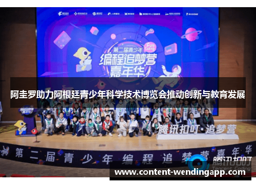 阿圭罗助力阿根廷青少年科学技术博览会推动创新与教育发展 阿圭罗助力阿根廷青少年科学技术博览会推动创新与教育发展