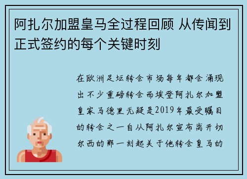 阿扎尔加盟皇马全过程回顾 从传闻到正式签约的每个关键时刻 阿扎尔加盟皇马全过程回顾 从传闻到正式签约的每个关键时刻