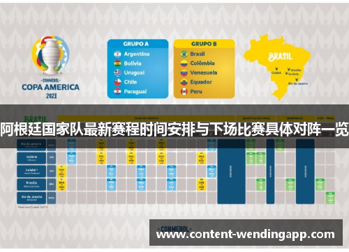 阿根廷国家队最新赛程时间安排与下场比赛具体对阵一览 阿根廷国家队最新赛程时间安排与下场比赛具体对阵一览