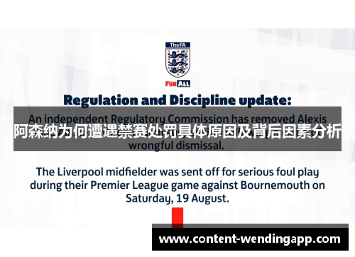 阿森纳为何遭遇禁赛处罚具体原因及背后因素分析 阿森纳为何遭遇禁赛处罚具体原因及背后因素分析