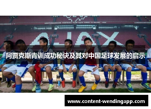 阿贾克斯青训成功秘诀及其对中国足球发展的启示