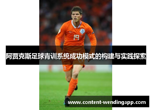 阿贾克斯足球青训系统成功模式的构建与实践探索 阿贾克斯足球青训系统成功模式的构建与实践探索