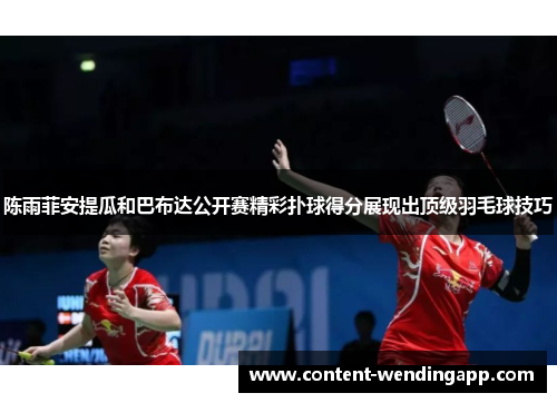 陈雨菲安提瓜和巴布达公开赛精彩扑球得分展现出顶级羽毛球技巧 陈雨菲安提瓜和巴布达公开赛精彩扑球得分展现出顶级羽毛球技巧