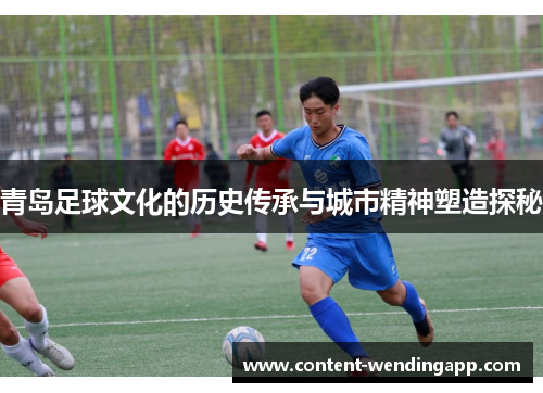青岛足球文化的历史传承与城市精神塑造探秘 青岛足球文化的历史传承与城市精神塑造探秘