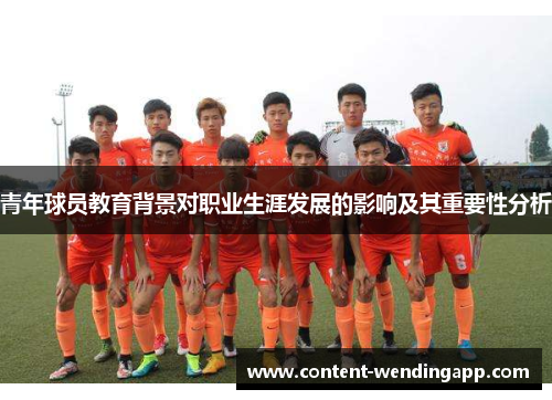 青年球员教育背景对职业生涯发展的影响及其重要性分析 青年球员教育背景对职业生涯发展的影响及其重要性分析