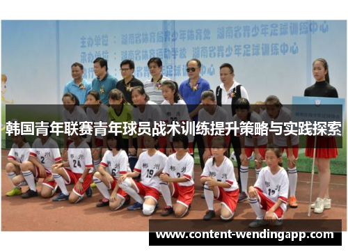 韩国青年联赛青年球员战术训练提升策略与实践探索 韩国青年联赛青年球员战术训练提升策略与实践探索