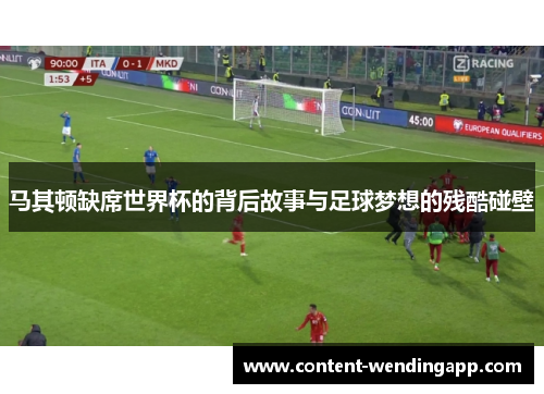 马其顿缺席世界杯的背后故事与足球梦想的残酷碰壁 马其顿缺席世界杯的背后故事与足球梦想的残酷碰壁