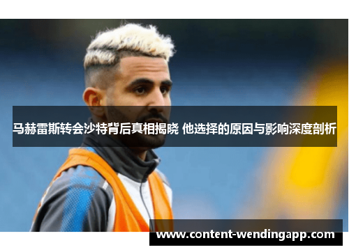 马赫雷斯转会沙特背后真相揭晓 他选择的原因与影响深度剖析 马赫雷斯转会沙特背后真相揭晓 他选择的原因与影响深度剖析