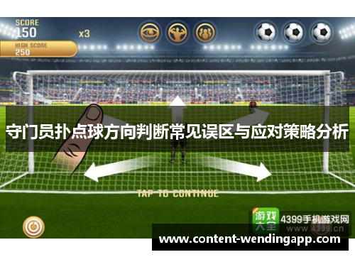守门员扑点球方向判断常见误区与应对策略分析 守门员扑点球方向判断常见误区与应对策略分析