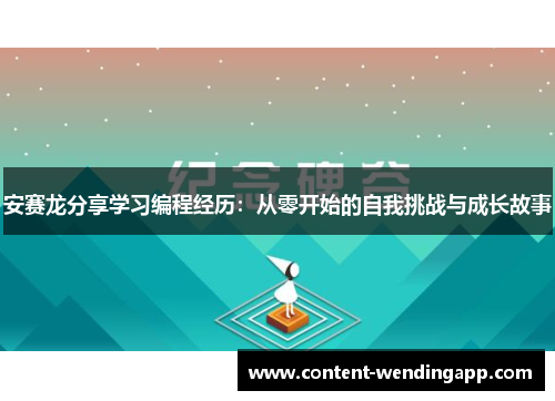安赛龙分享学习编程经历：从零开始的自我挑战与成长故事