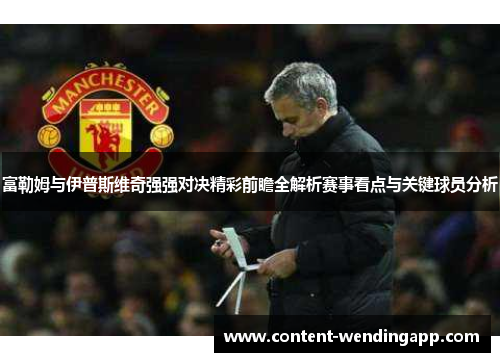 富勒姆与伊普斯维奇强强对决精彩前瞻全解析赛事看点与关键球员分析