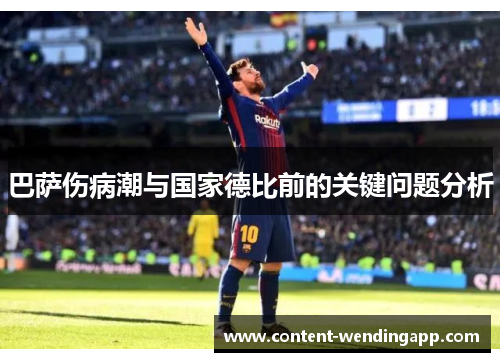 巴萨伤病潮与国家德比前的关键问题分析