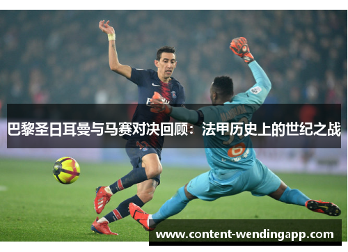 巴黎圣日耳曼与马赛对决回顾：法甲历史上的世纪之战