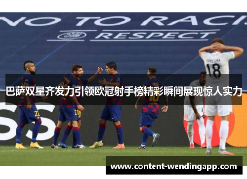 巴萨双星齐发力引领欧冠射手榜精彩瞬间展现惊人实力