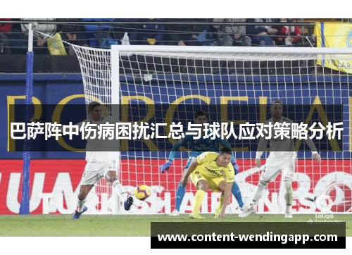 巴萨阵中伤病困扰汇总与球队应对策略分析