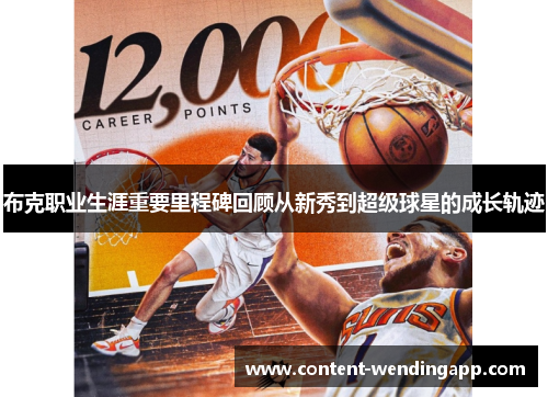 布克职业生涯重要里程碑回顾从新秀到超级球星的成长轨迹