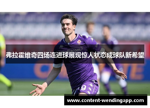 弗拉霍维奇四场连进球展现惊人状态成球队新希望