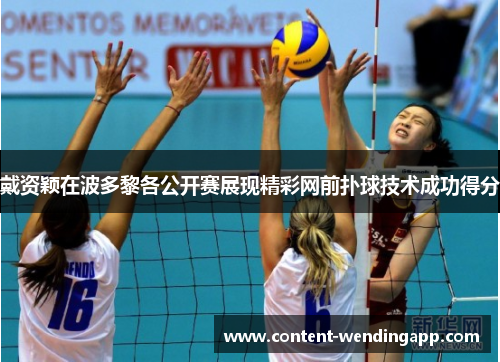 戴资颖在波多黎各公开赛展现精彩网前扑球技术成功得分