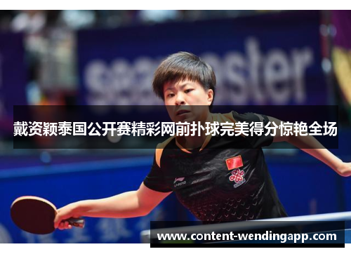 戴资颖泰国公开赛精彩网前扑球完美得分惊艳全场