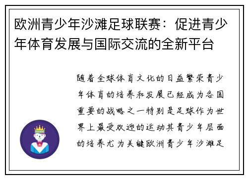欧洲青少年沙滩足球联赛：促进青少年体育发展与国际交流的全新平台