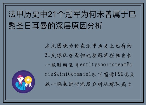 法甲历史中21个冠军为何未曾属于巴黎圣日耳曼的深层原因分析