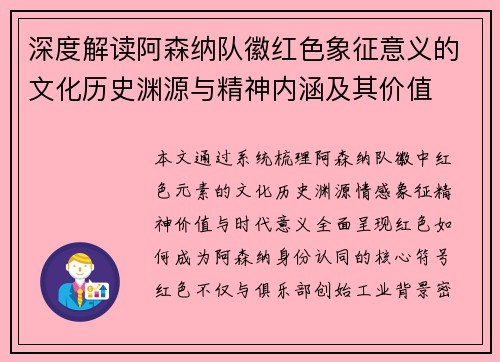 深度解读阿森纳队徽红色象征意义的文化历史渊源与精神内涵及其价值