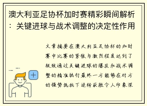 澳大利亚足协杯加时赛精彩瞬间解析：关键进球与战术调整的决定性作用