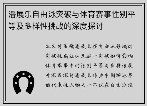 潘展乐自由泳突破与体育赛事性别平等及多样性挑战的深度探讨