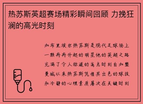 热苏斯英超赛场精彩瞬间回顾 力挽狂澜的高光时刻